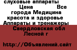 слуховые аппараты “ PHONAK“ › Цена ­ 30 000 - Все города Медицина, красота и здоровье » Аппараты и тренажеры   . Свердловская обл.,Лесной г.